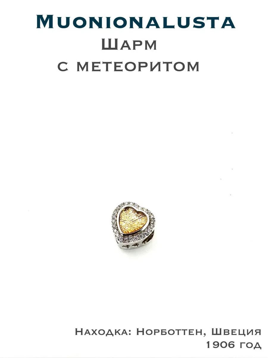 Шарм подвеска с Метеоритом — фото 1