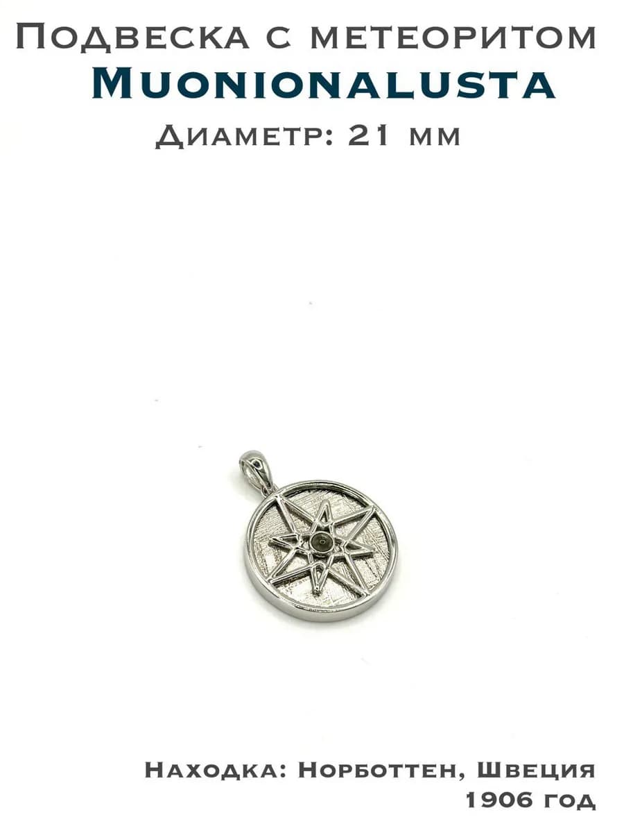 Подвеска с метеоритом Муонионалуста и Молдавитом
