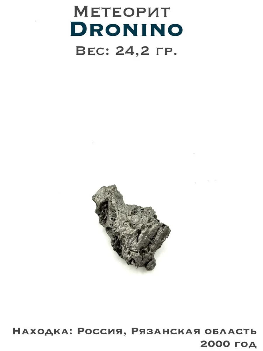 Метеорит Дронино железный, коллекционный образец №4 — фото 1