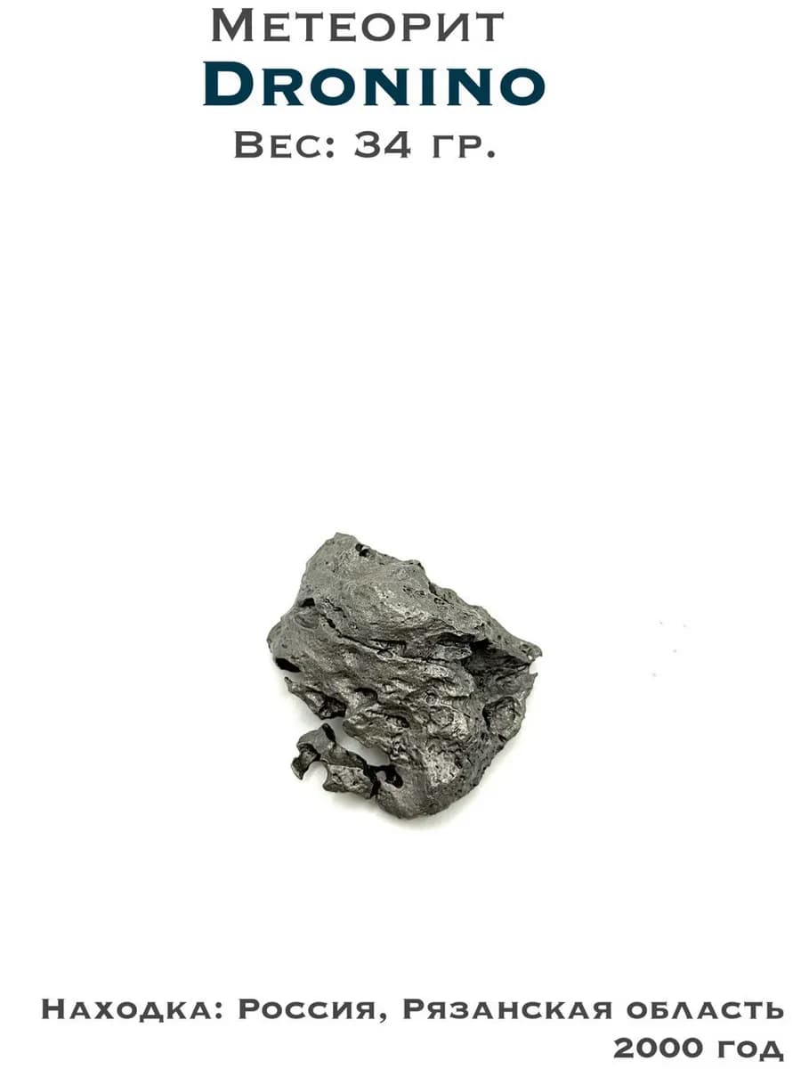 Метеорит Дронино железный, коллекционный образец №5 — фото 1
