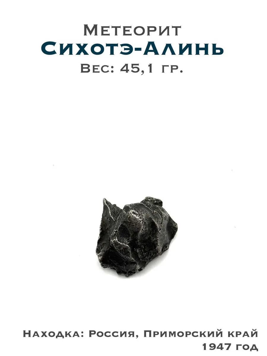Метеорит Сихотэ-Алинь железный, коллекционный образец №2 — фото 1