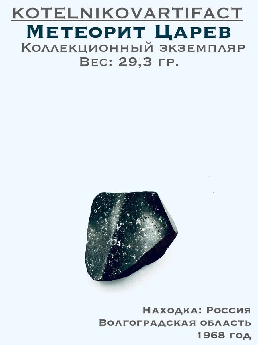 Метеорит Царёв каменный, коллекционный образец 29,3 гр — фото 1