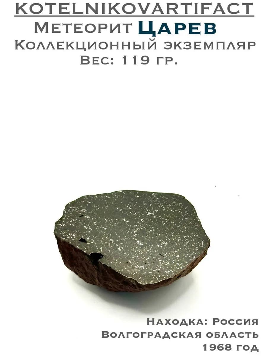 Метеорит Царёв каменный образец 119 гр, подарок мужчине — фото 1
