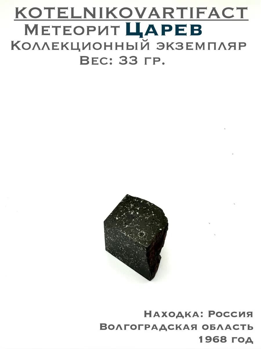 Метеорит Царёв каменный образец 33 гр, оберег коллекционный — фото 1