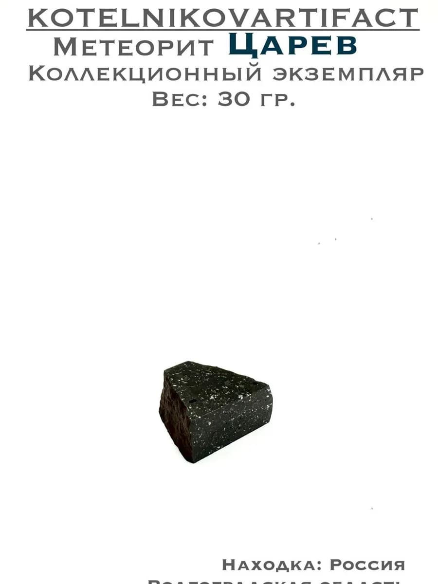 Метеорит Царёв каменный образец 30 гр, оберег коллекционный — фото 1