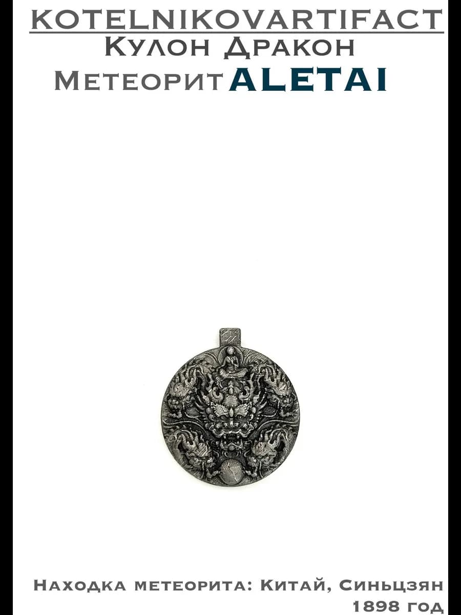 Кулон Дракон из метеорита Алетай, амулет оберег резной — фото 1