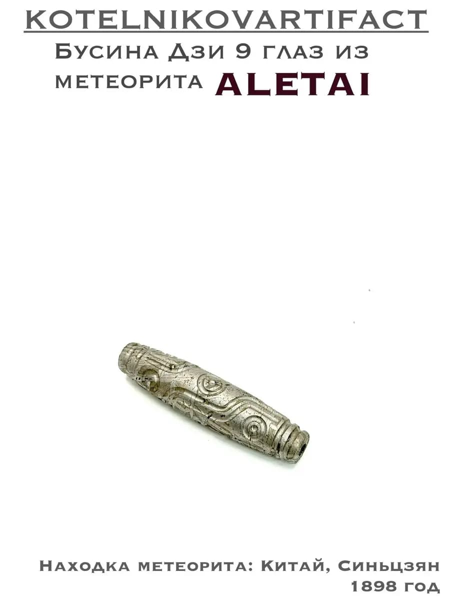 Бусина Дзи из метеорита Алетай — фото 1