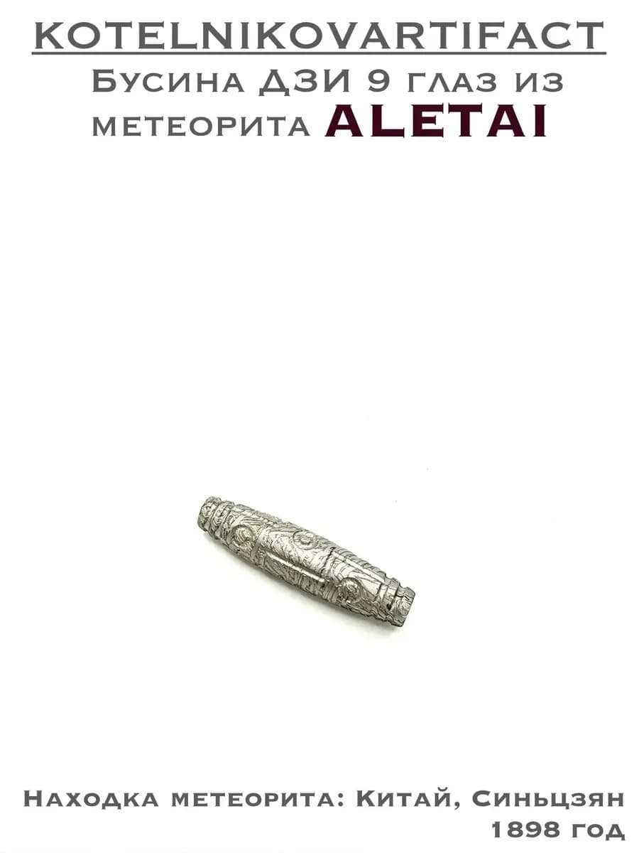 Бусина Дзи 9 глаз из метеорита Алетай, амулет оберег — фото 1
