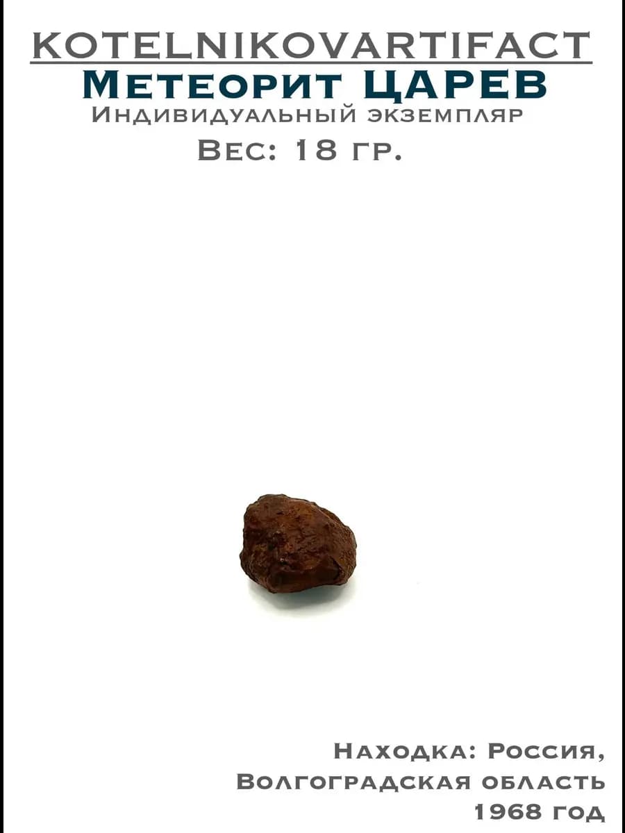 Метеорит Царёв каменный образец 18 гр, оберег подарок — фото 1