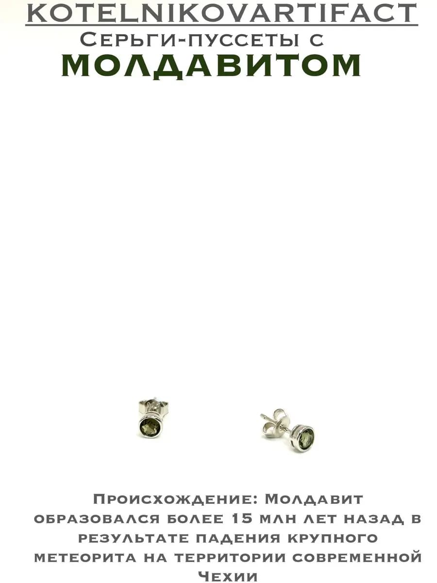 Серьги с Молдавитом — фото 1