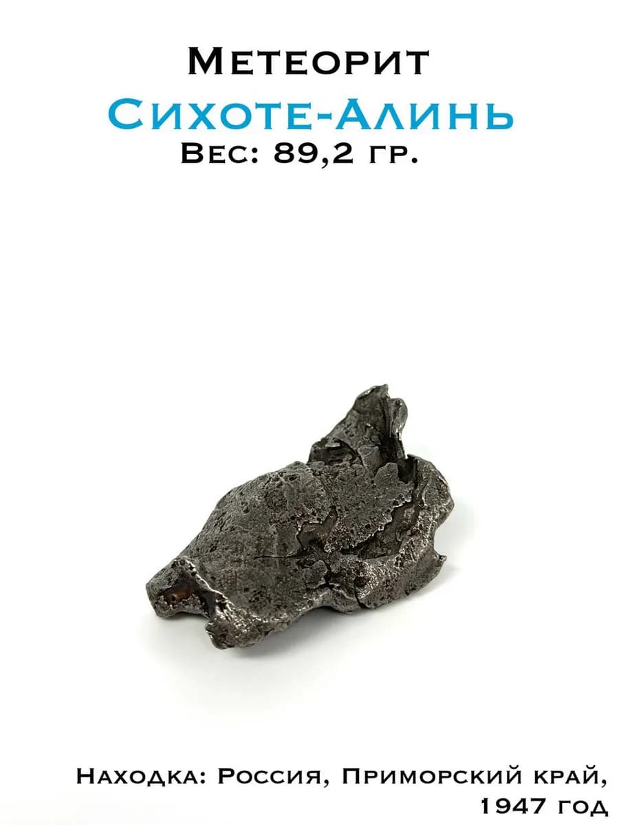 Осколок железного метеорита Сихоте-Алинь — фото 1