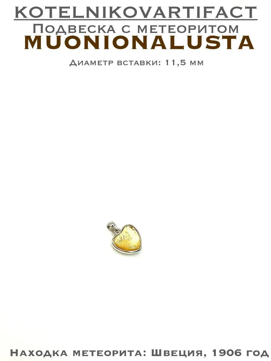 Подвеска с метеоритом