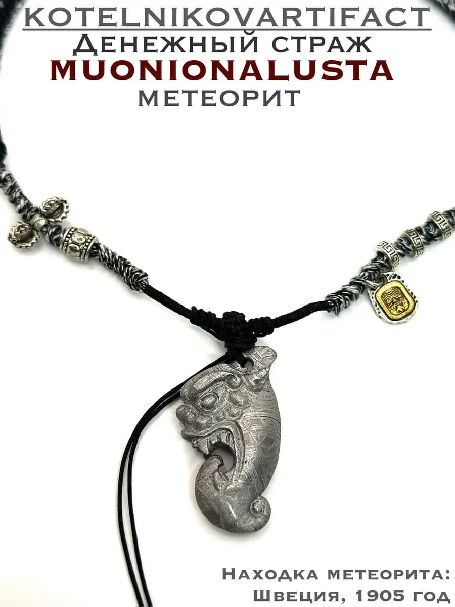 Кулон "Денежный страж" из метеорита Муонионалуста — фото 1