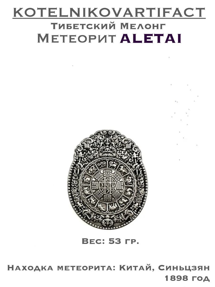 Подвеска мелонг из метеорита Алетай — фото 1