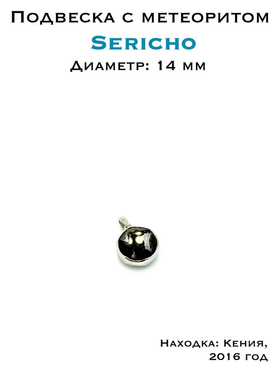 Подвеска из метеорита Серичо — фото 1