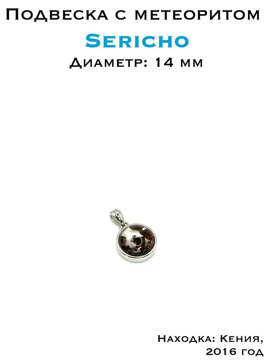 Подвеска с метеоритом Sericho — фото 1