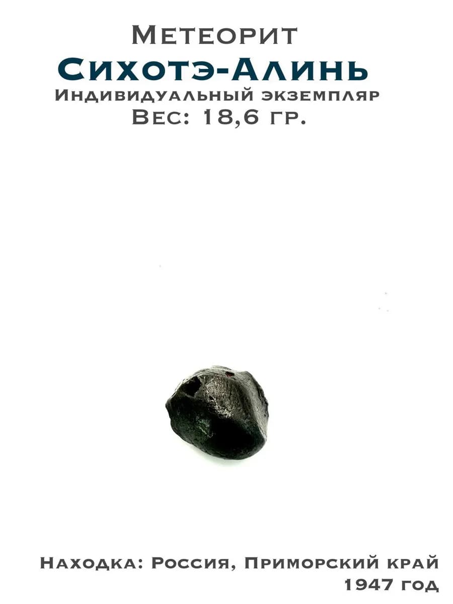 Коллекционный образец метеорит Сихотэ-Алинь — фото 1