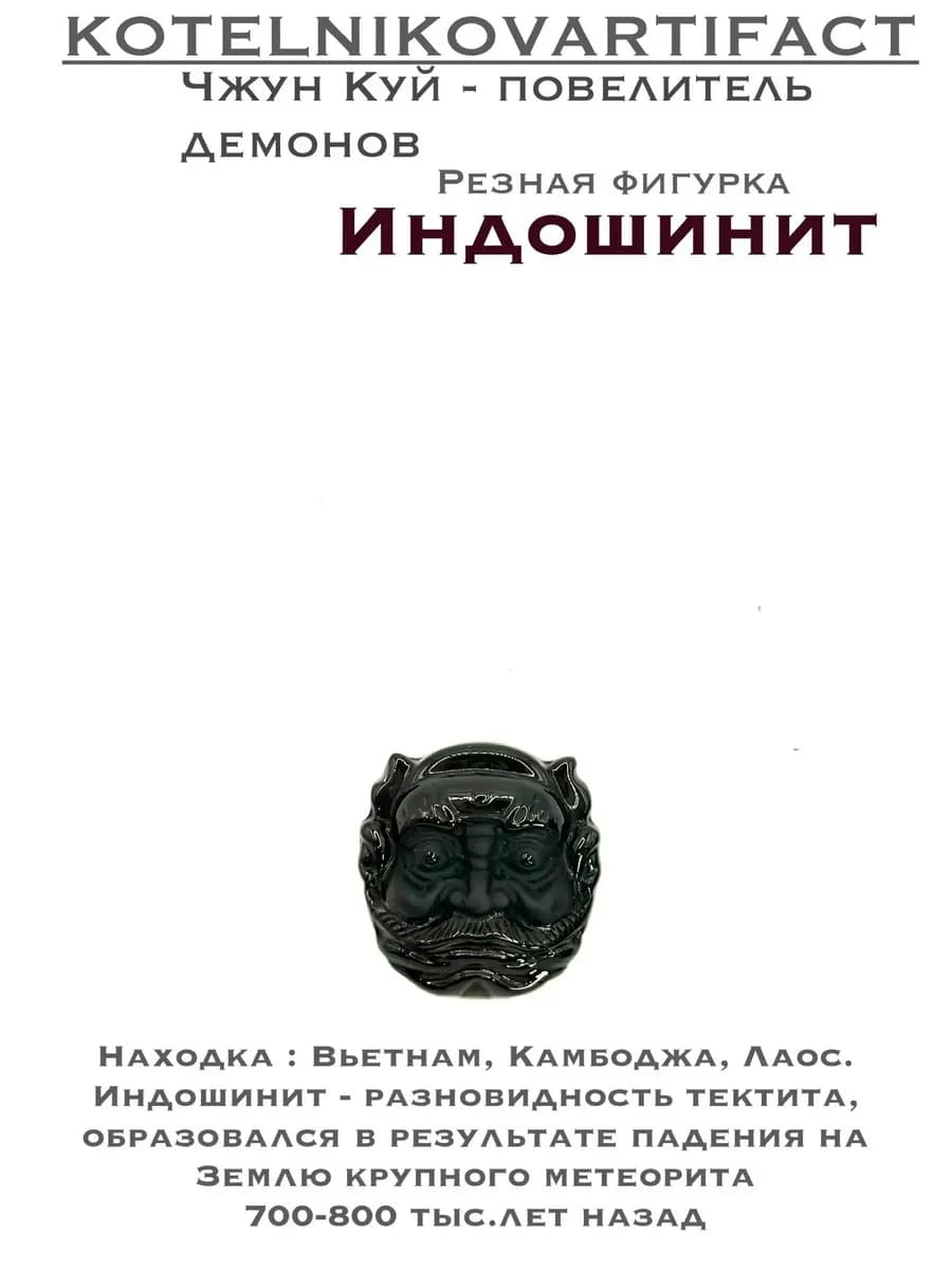 Кулон Чжун Куй из индошинита, амулет защиты, оберег — фото 1