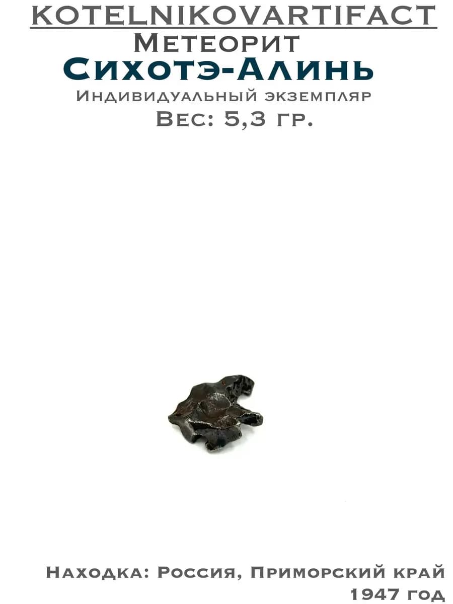 Метеорит Сихотэ-Алинь коллекционный образец 5,3 гр, оберег — фото 1