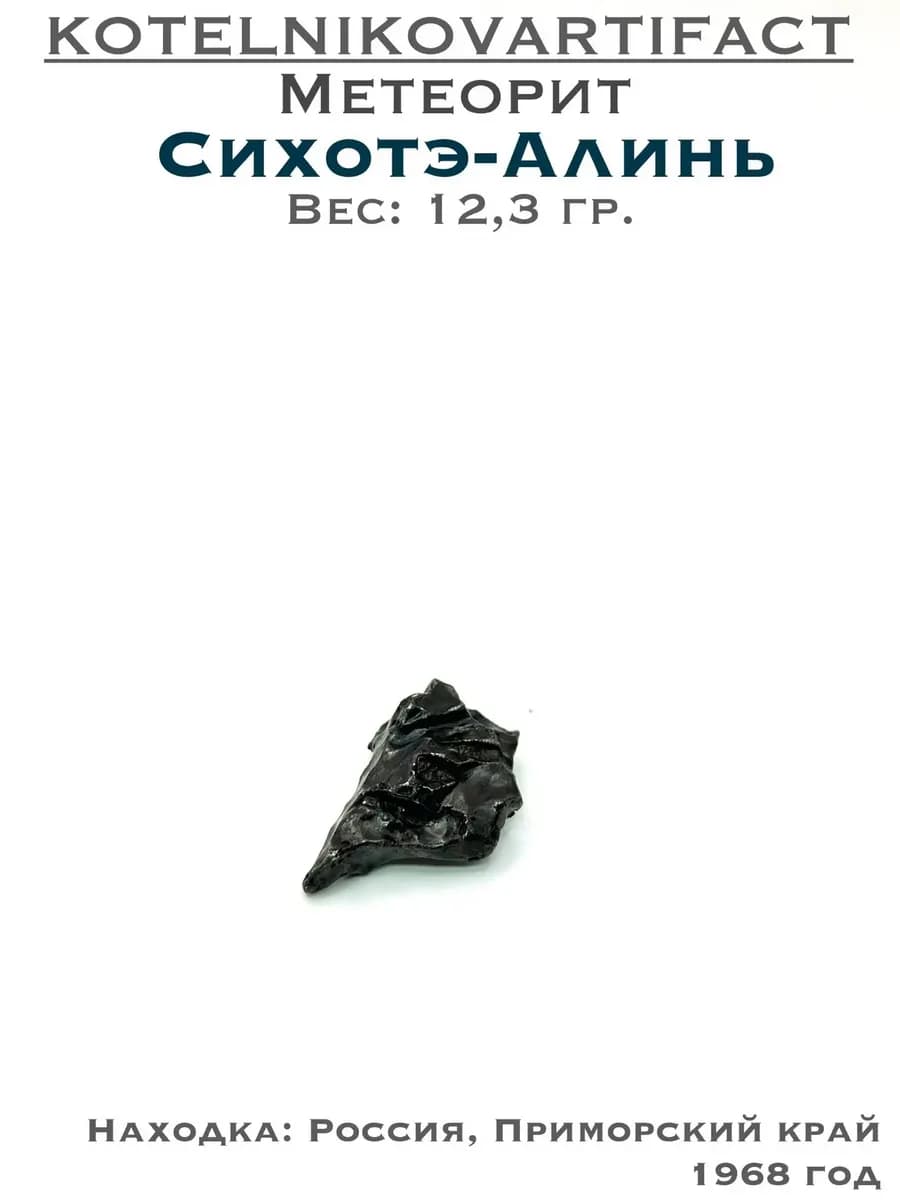 Метеорит Сихотэ-Алинь коллекционный образец 12,3 гр, оберег — фото 1