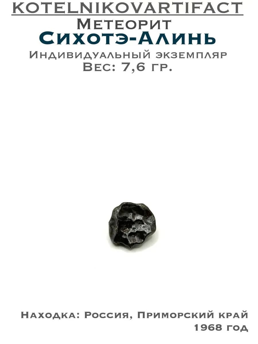 Метеорит Сихотэ-Алинь коллекционный образец 7,6 гр, оберег — фото 1
