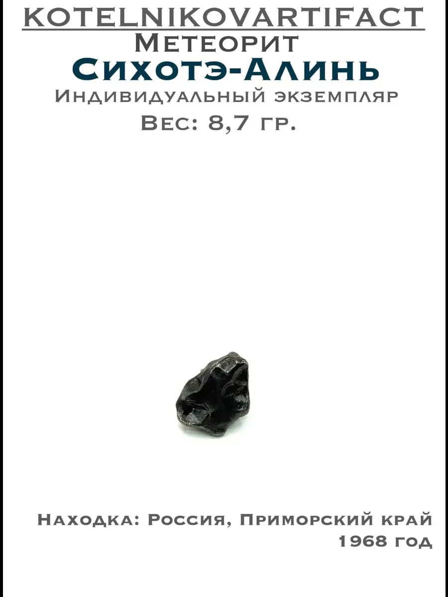 Метеорит Сихотэ-Алинь коллекционный образец 8,7 гр, оберег — фото 1