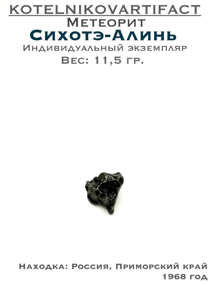 Метеорит Сихотэ-Алинь коллекционный образец 11,5 гр, оберег — фото 1
