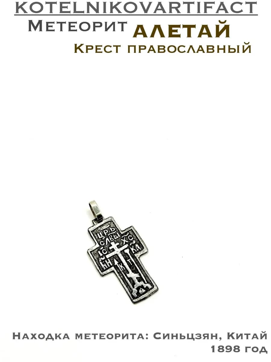 Нательный крест из метеорита — фото 1