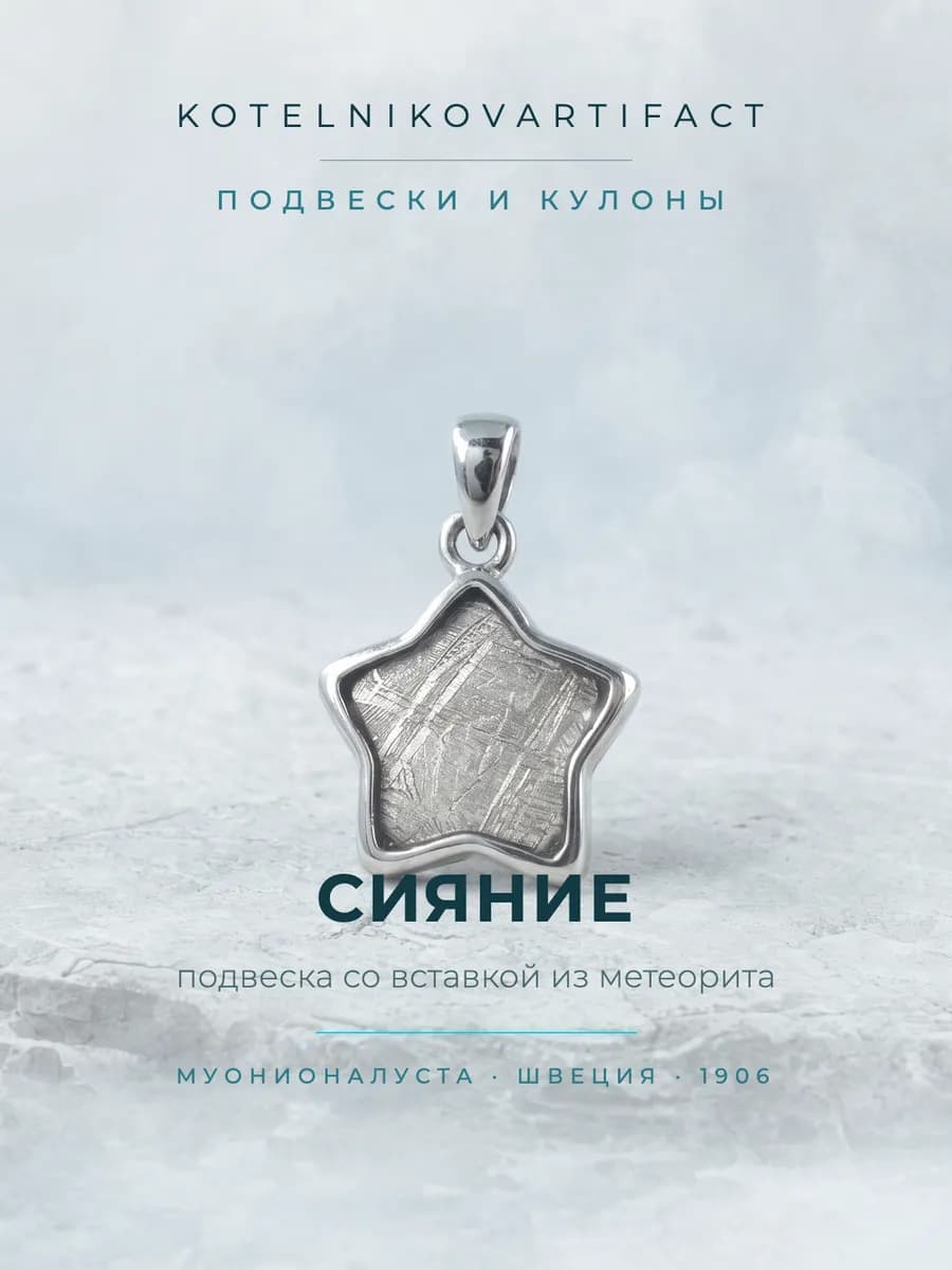 Подвеска женская «Сияние» с метеоритом Муонионалуста, оберег