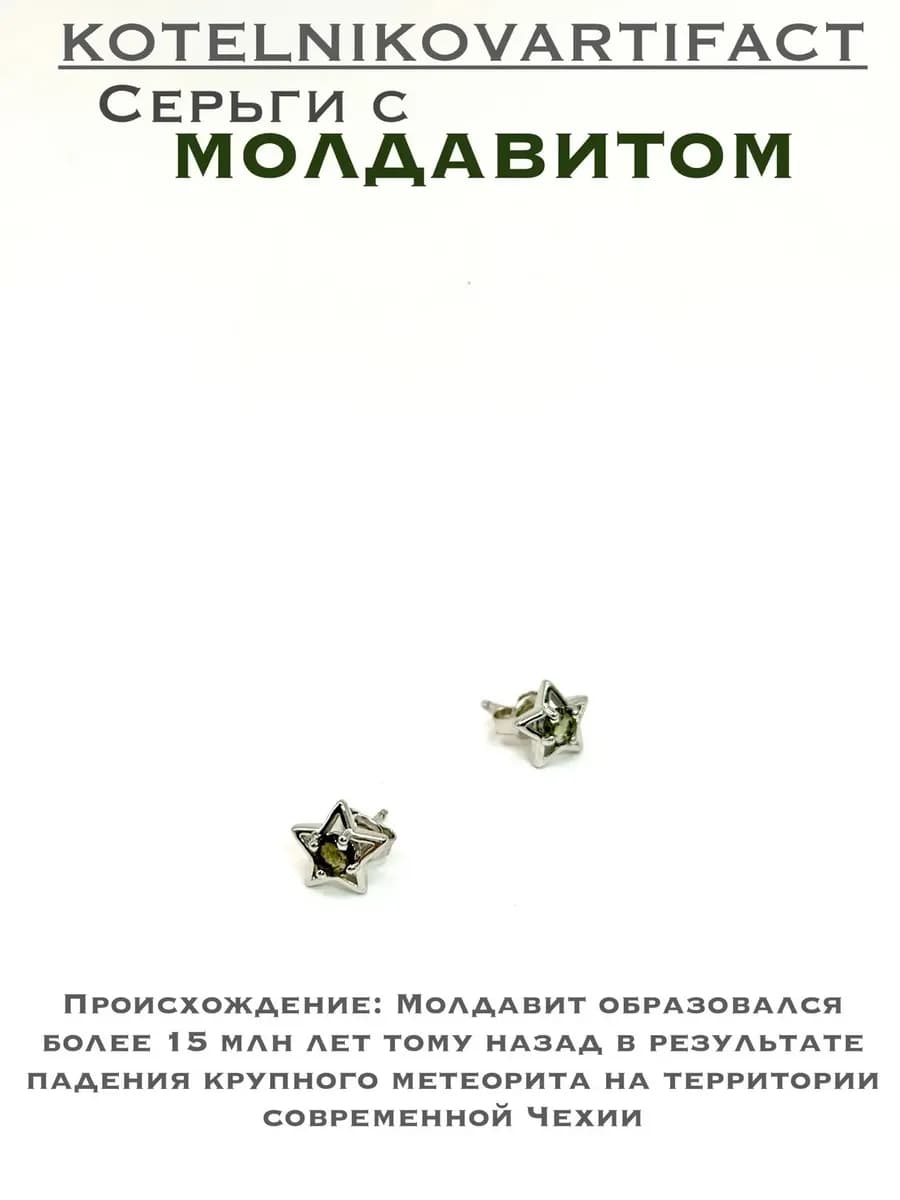 Серьги-пусеты «Звезда» с молдавитом, нержавеющая сталь — фото 1