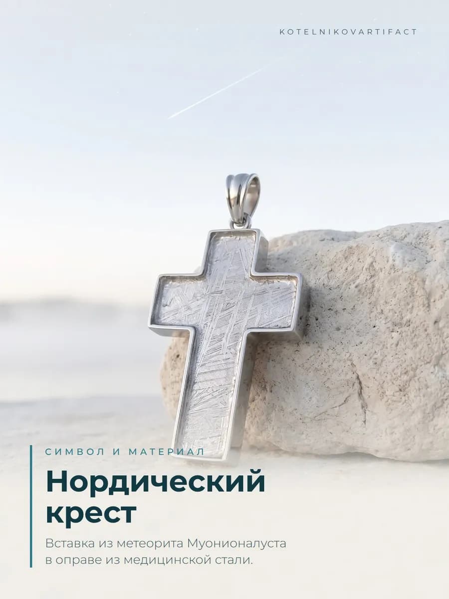 Крест с метеоритом Муонионалуста, подвеска оберег — фото 7