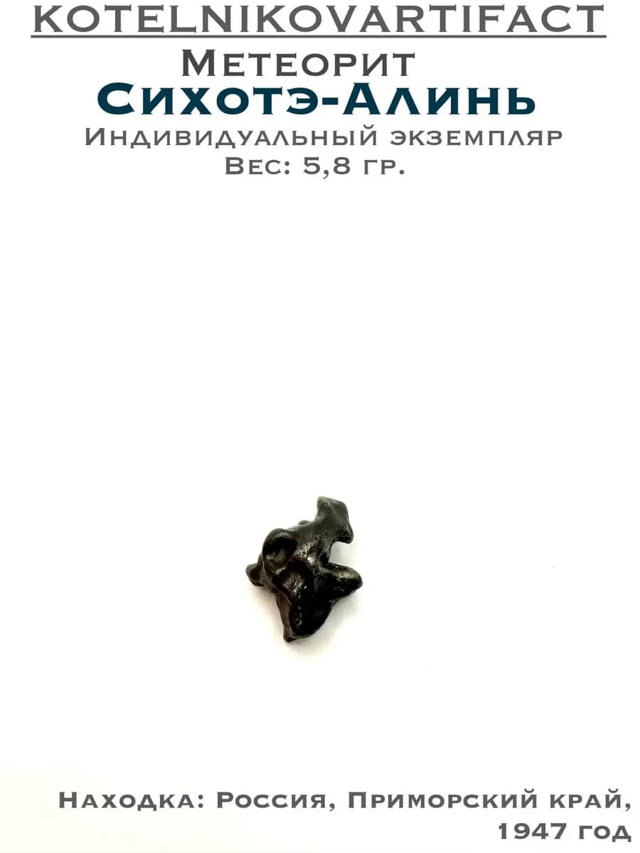 Метеорит Сихотэ-Алинь коллекционный образец 5,8 гр, оберег — фото 1