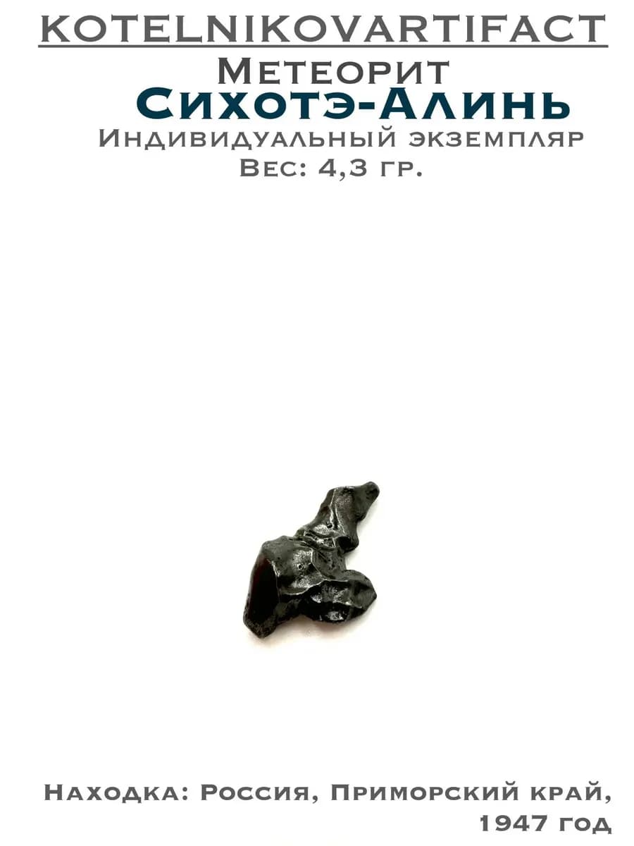 Метеорит Сихотэ-Алинь коллекционный образец 4,3 гр, оберег — фото 1