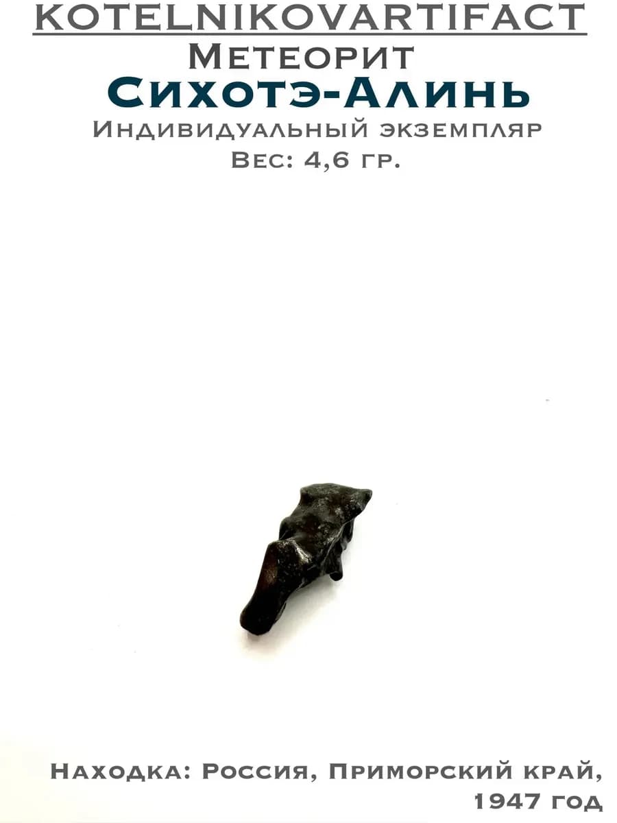 Метеорит Сихотэ-Алинь коллекционный образец 4,6 гр, оберег — фото 1