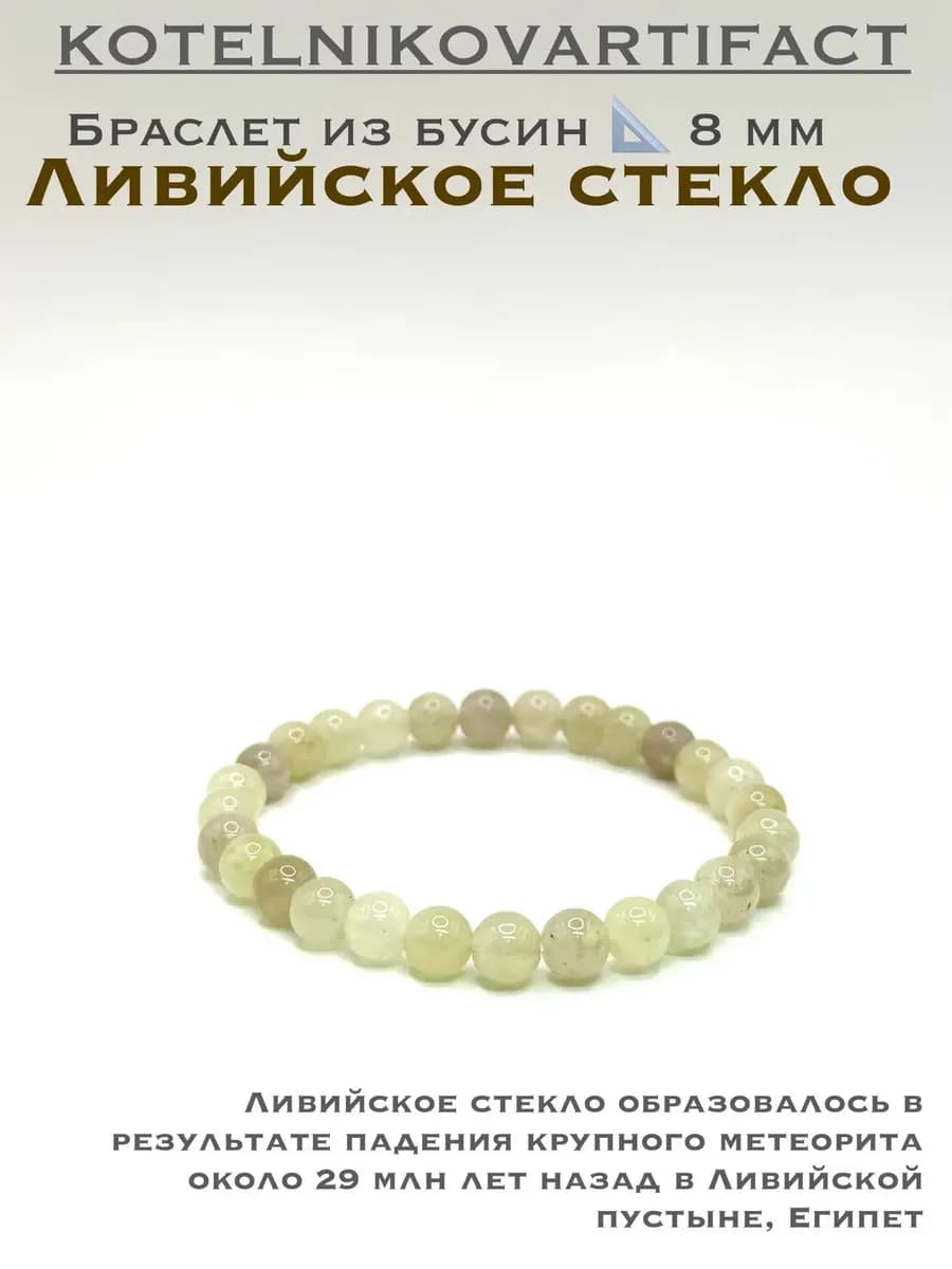 Браслет из Ливийского стекла — фото 1