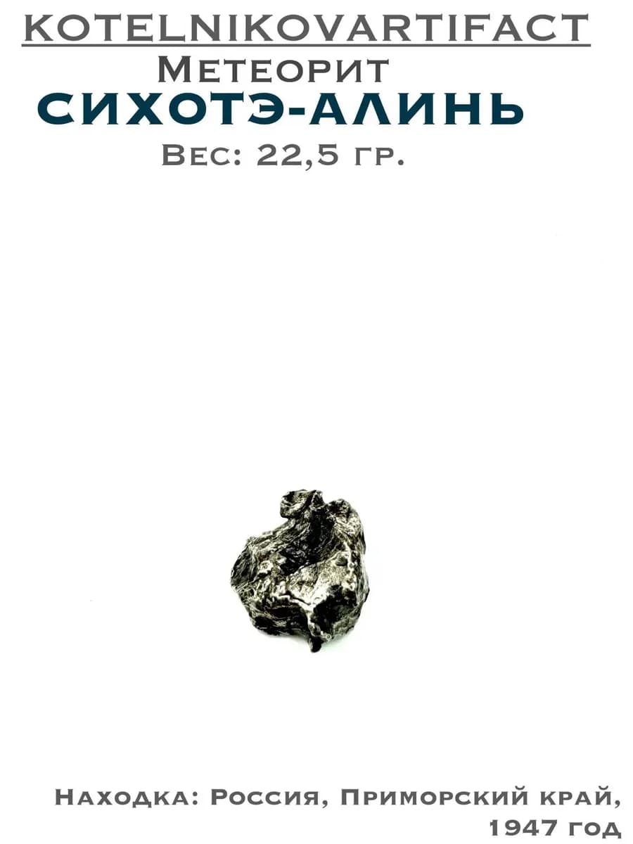 Коллекционный образец метеорит Сихотэ-Алинь 22,5 гр. — фото 1
