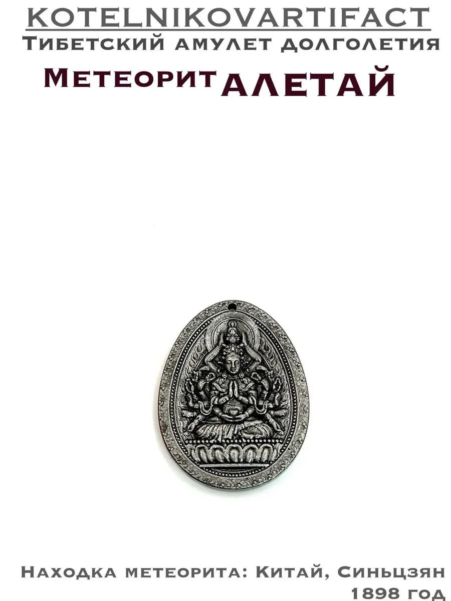 Кулон из метеорита Алетай, амулет оберег резной — фото 1