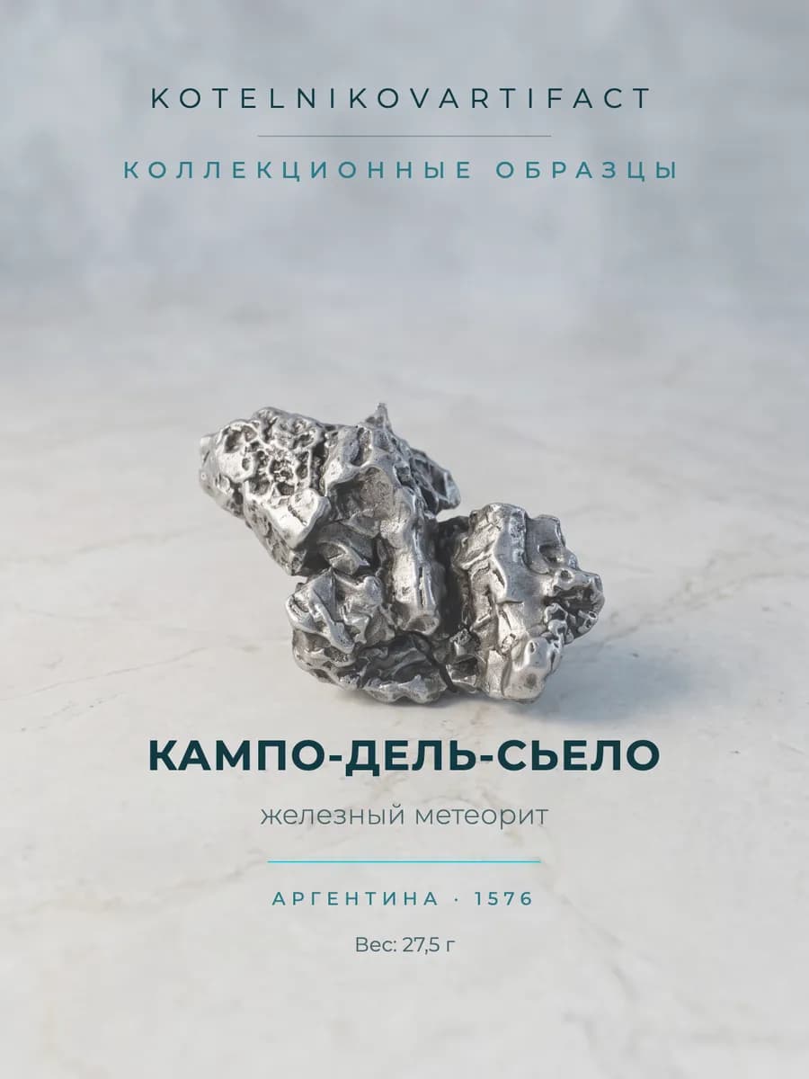 Метеорит Кампо-дель-Сьело железный, образец 27,5 гр, оберег