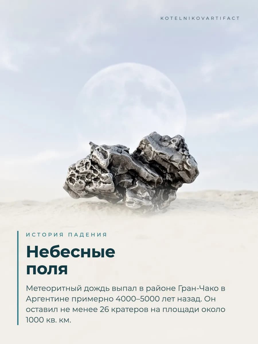 Метеорит Кампо-дель-Сьело железный, образец 27,5 гр, оберег — фото 2
