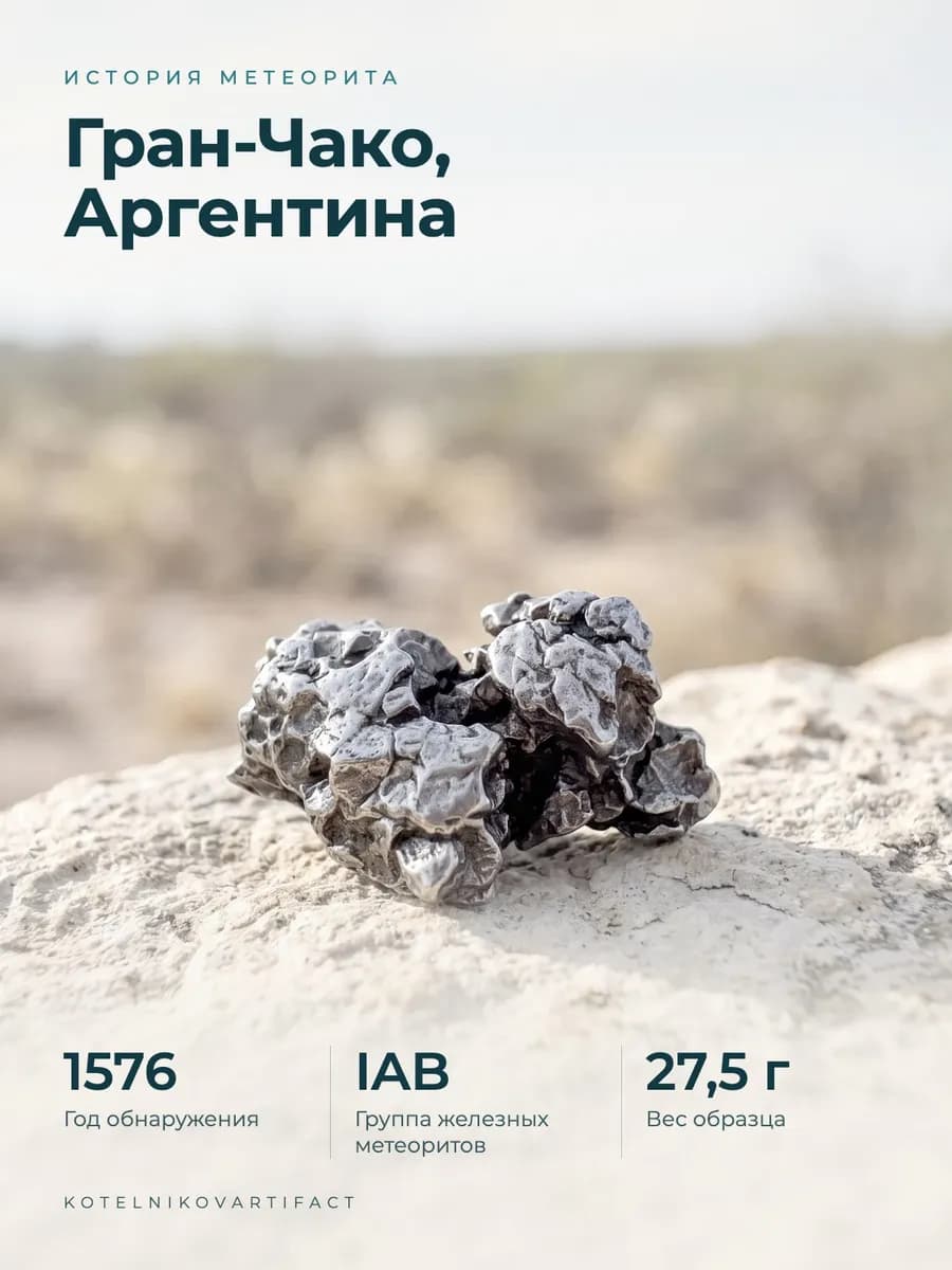Метеорит Кампо-дель-Сьело железный, образец 27,5 гр, оберег — фото 3