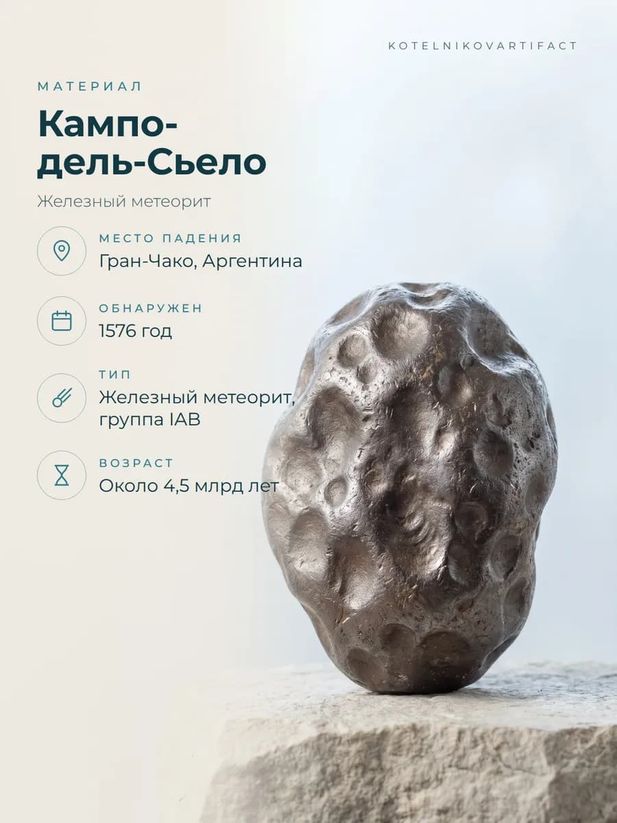 Метеорит Кампо-дель-Сьело железный, образец 27,5 гр, оберег — фото 4
