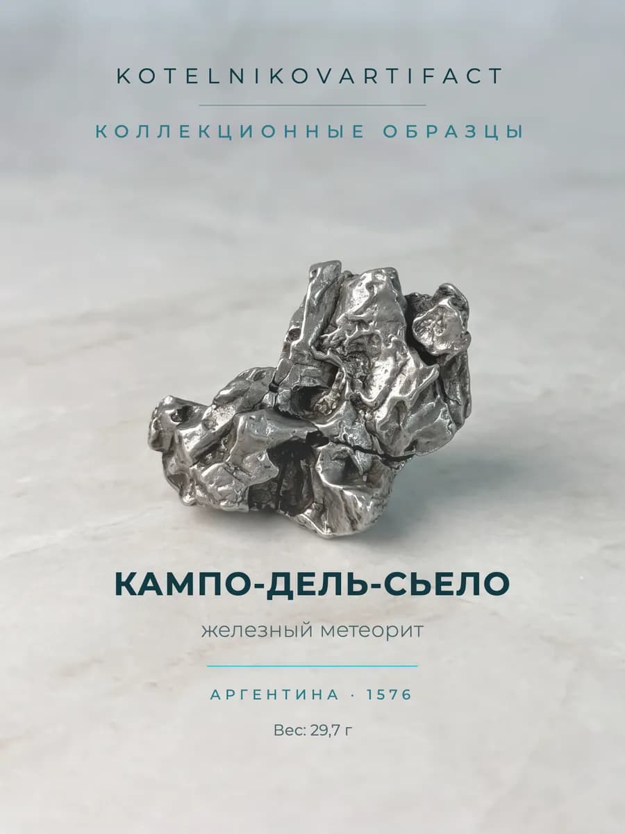Метеорит Кампо-дель-Сьело 29,7 гр, коллекционный минерал