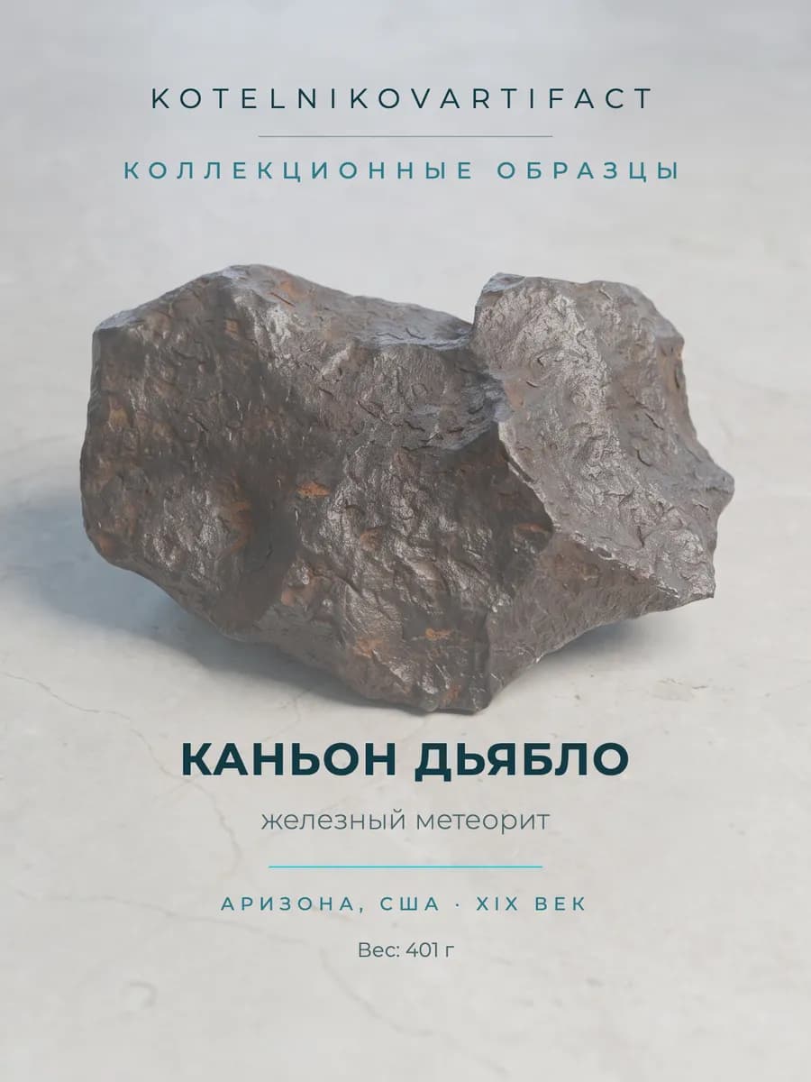 Метеорит Каньон Дьябло 401 гр, коллекционный экзеппляр