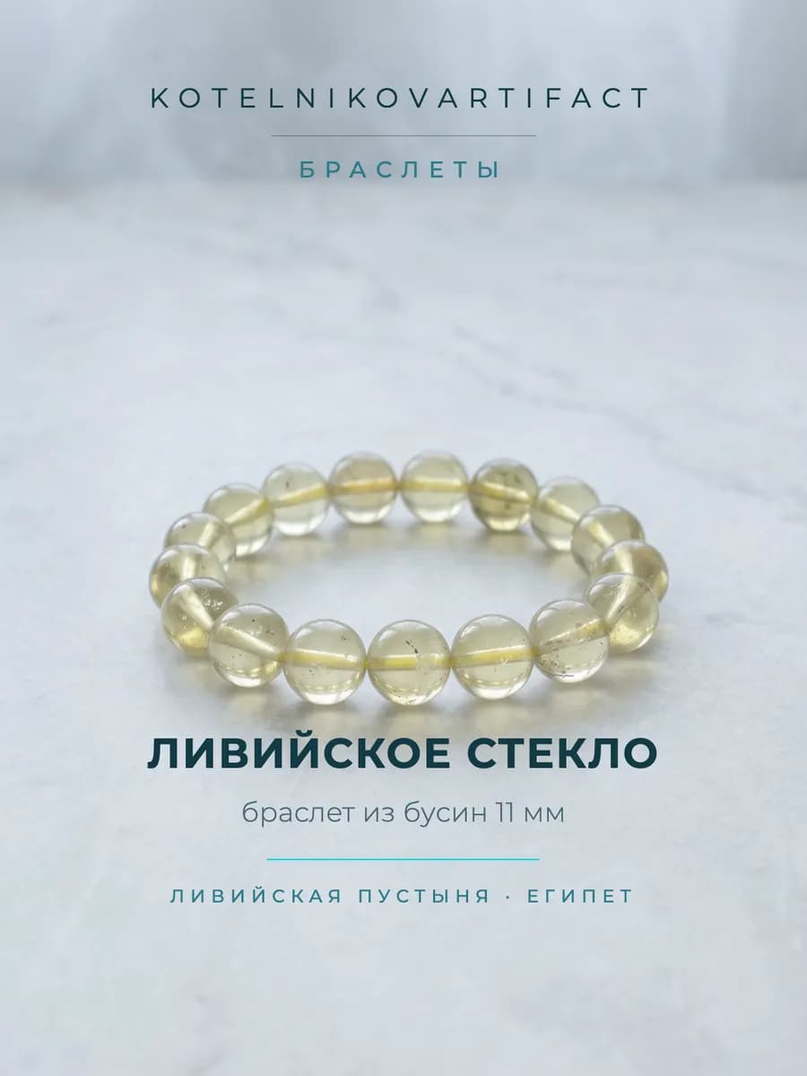 Браслет из натурального ливийского стекла, бусины 11 мм