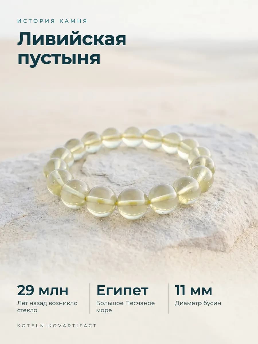 Браслет из натурального ливийского стекла, бусины 11 мм — фото 3