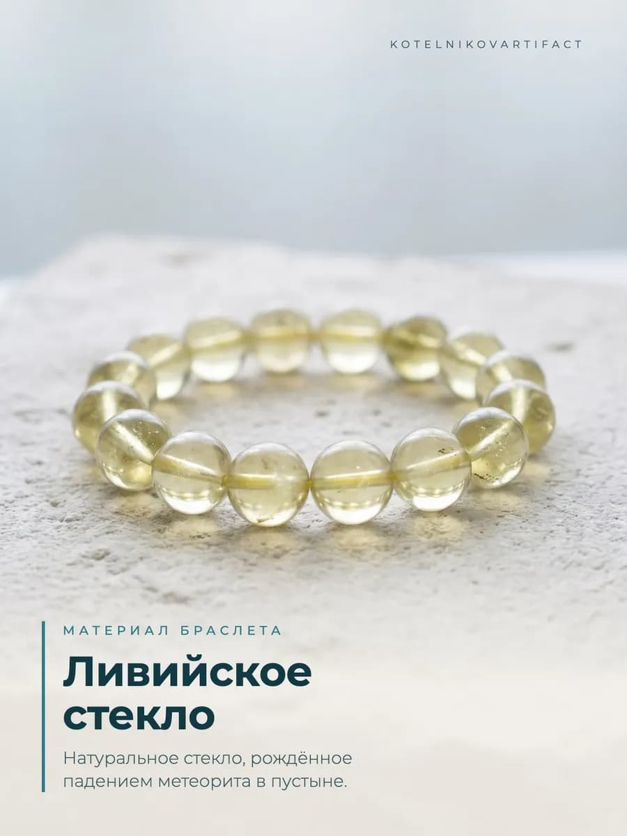 Браслет из натурального ливийского стекла, бусины 11 мм — фото 6